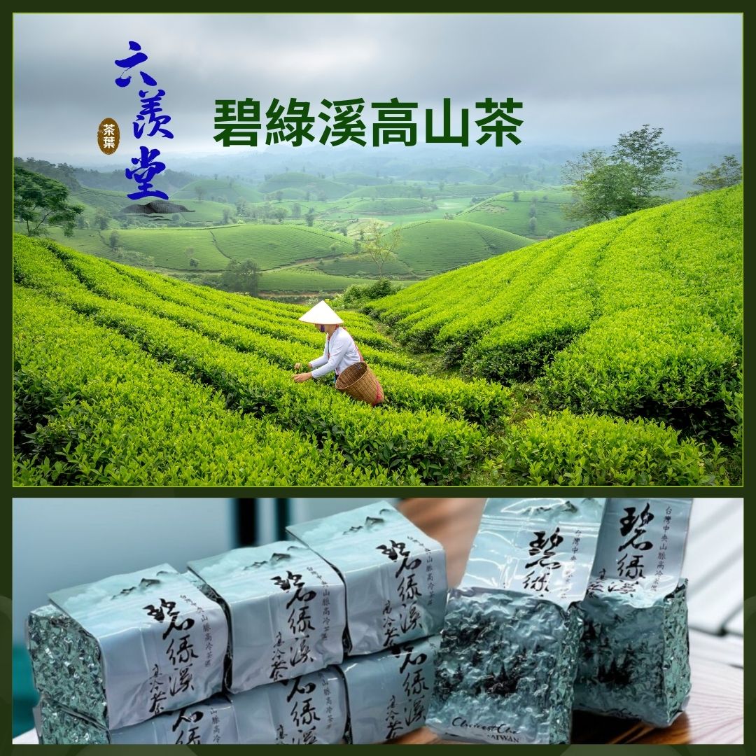 碧綠溪高山茶I100%臺灣手採高山茶I (150g/300g/600g)