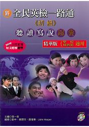 全民英檢一路通:初級聽讀寫說錦囊精華版(99年新增題型)(with mp3)(with Answerkey) | 拾書所