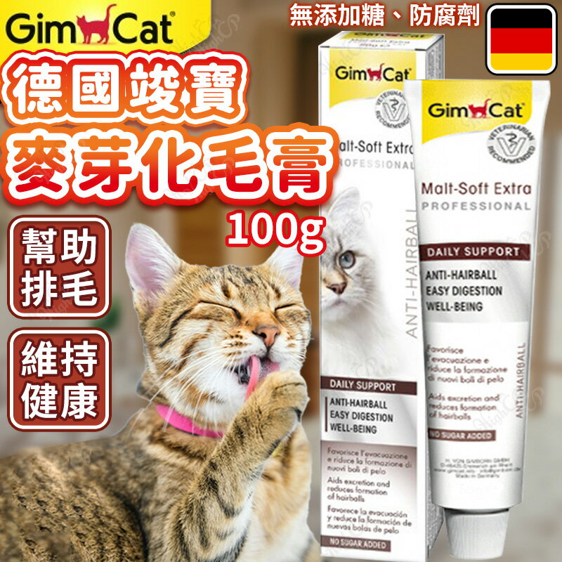 竣寶營養膏 GIMBORN 德國 竣寶化毛膏 營養化毛膏 麥芽化毛膏 貓咪化毛 喵咪【230505】