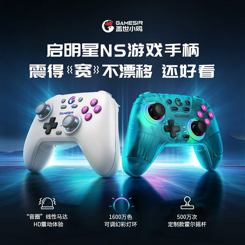 GameSir蓋世小雞啟明星NS版支持switch2遊戲手柄無線藍芽pc電腦【宜家良品百貨】