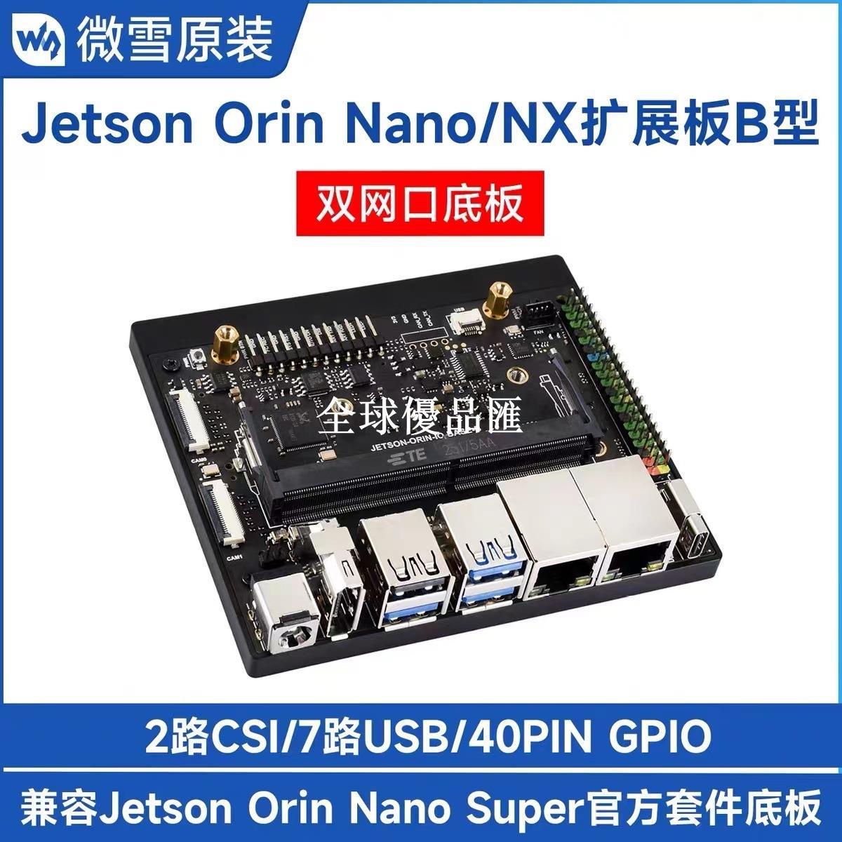 【全球優品匯】 Jetson Orin Nano/NX Super雙網口核心板底板擴充套件 USB/CSI口