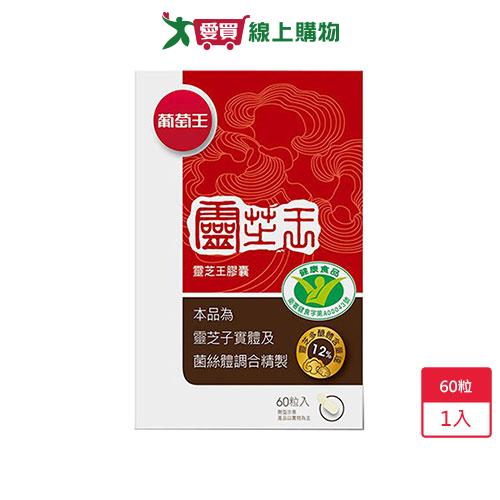 葡萄王靈芝王膠囊60粒【愛買】