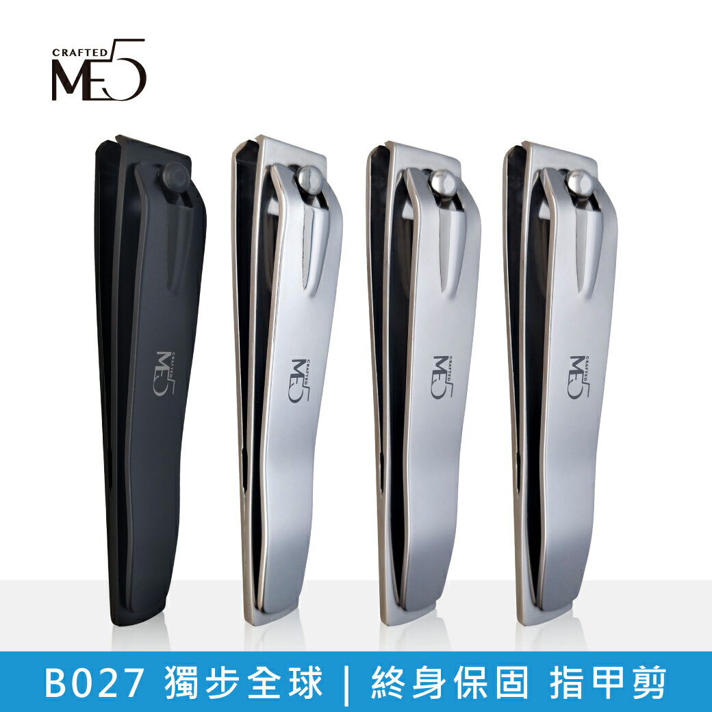 【ME5】B027 獨步全球 終身保固 指甲剪 0