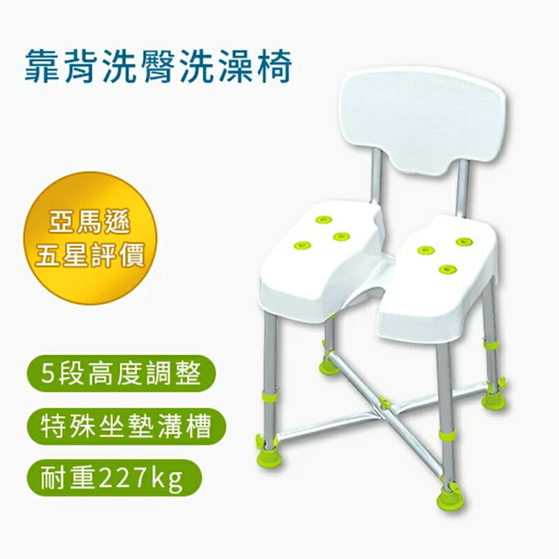 靠背洗臀 洗澡椅 淋浴椅 防滑椅 孕婦洗澡 老人洗澡椅 高承重