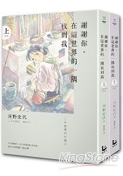 謝謝你，在這世界的一隅找到我(套書) | 拾書所