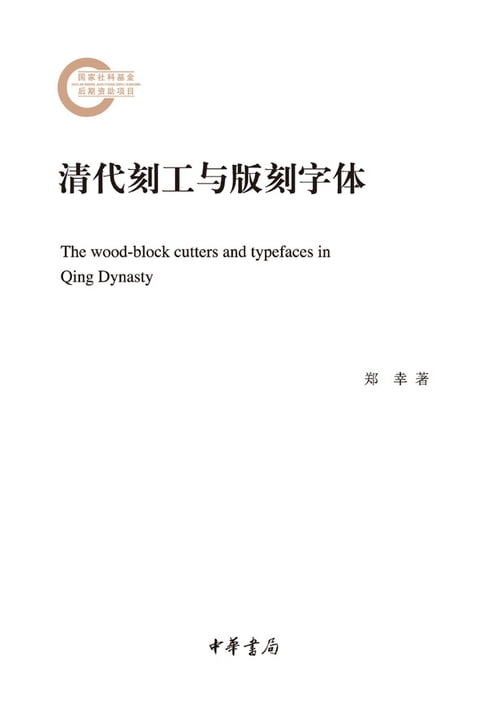 【電子書】清代刻工与版刻字体 0