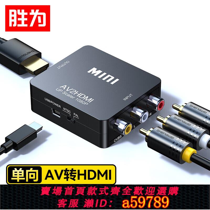 【臺灣公司 可打統編】勝為 AV轉HDMI線轉換器 3RCA蓮花頭轉HDMI轉接器USB供電 AV介面轉換線遊戲機機頂盒DVD電視DAVH301G