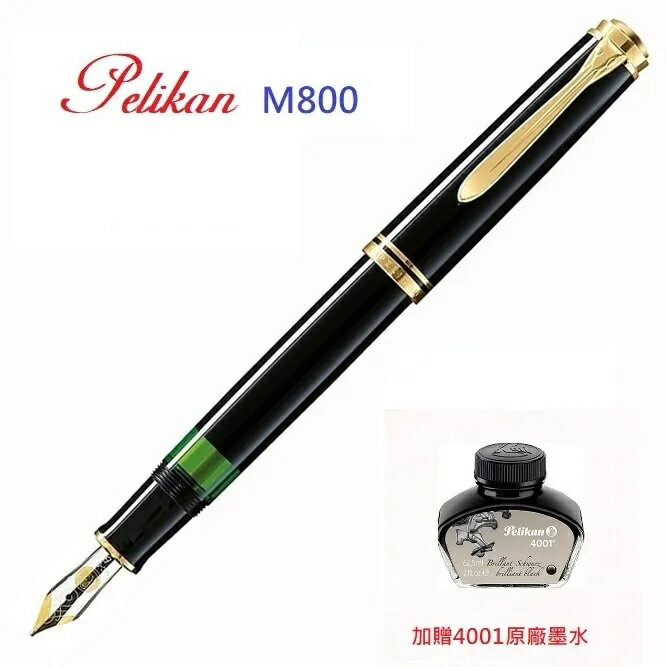 PELIKAN 百利金Ｍ805 黑桿金夾 鋼筆 (加贈原廠墨水)