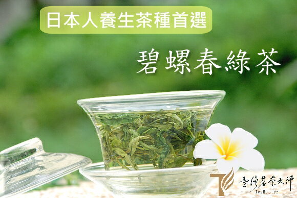 含運【強推試喝】碧螺春綠茶(5g)～體驗兒茶素，台灣LV級綠茶，邀請您來品味，清新爽口的茶味，有著大自然起初的美好蘊涵，淡雅的青草香。 Taiwan Bilochun Green Tea