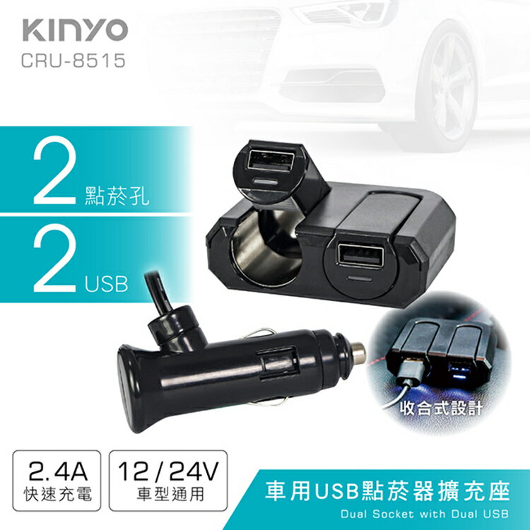 KINYO 耐嘉 CRU-8515 車用USB點菸器擴充座 2.4A 快充 車充 一對二 點煙孔 充電器 點煙器擴充 USB車充 車用充電器 BSMI檢驗合格