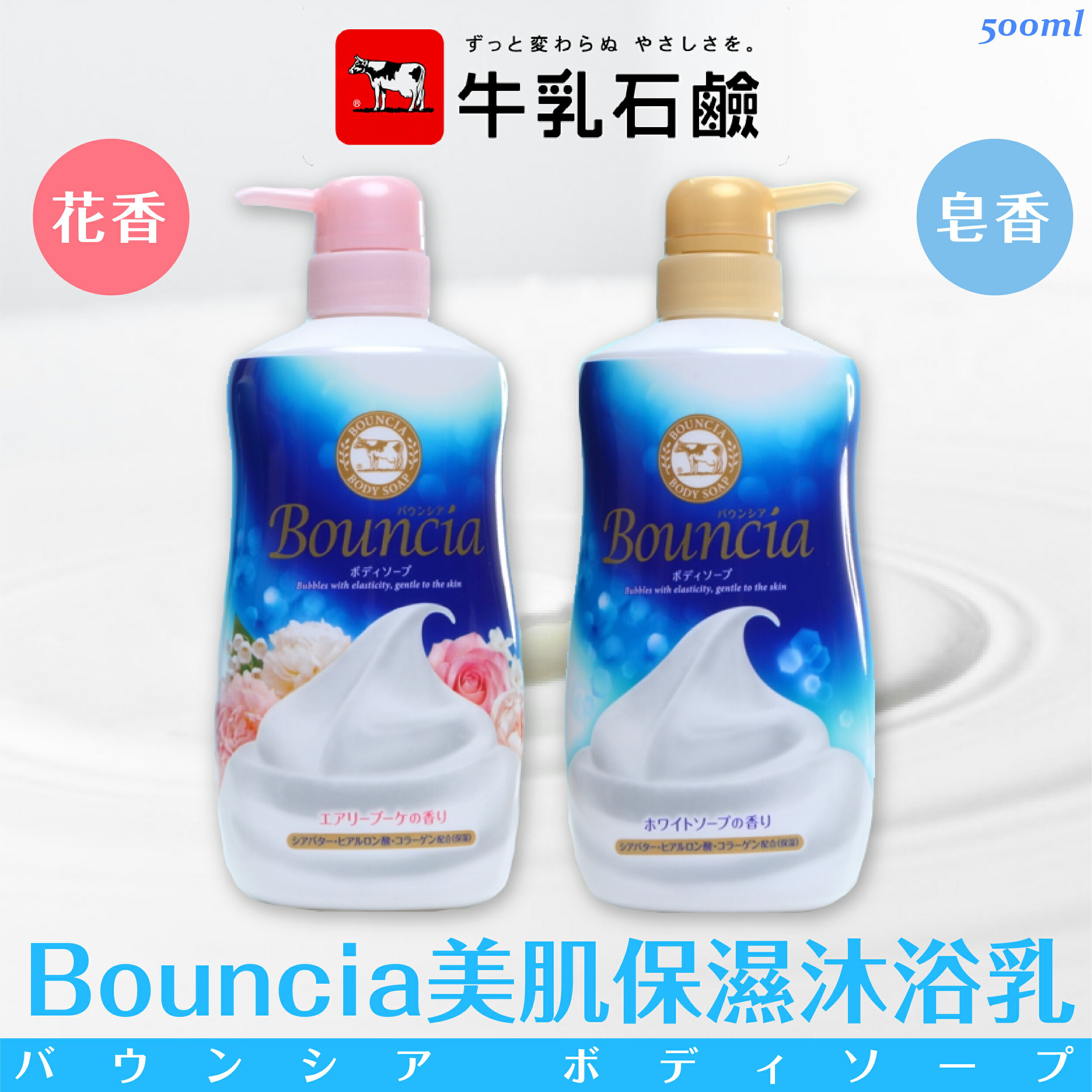 日本製【牛乳石鹼】Bouncia美肌保濕沐浴乳500ml
