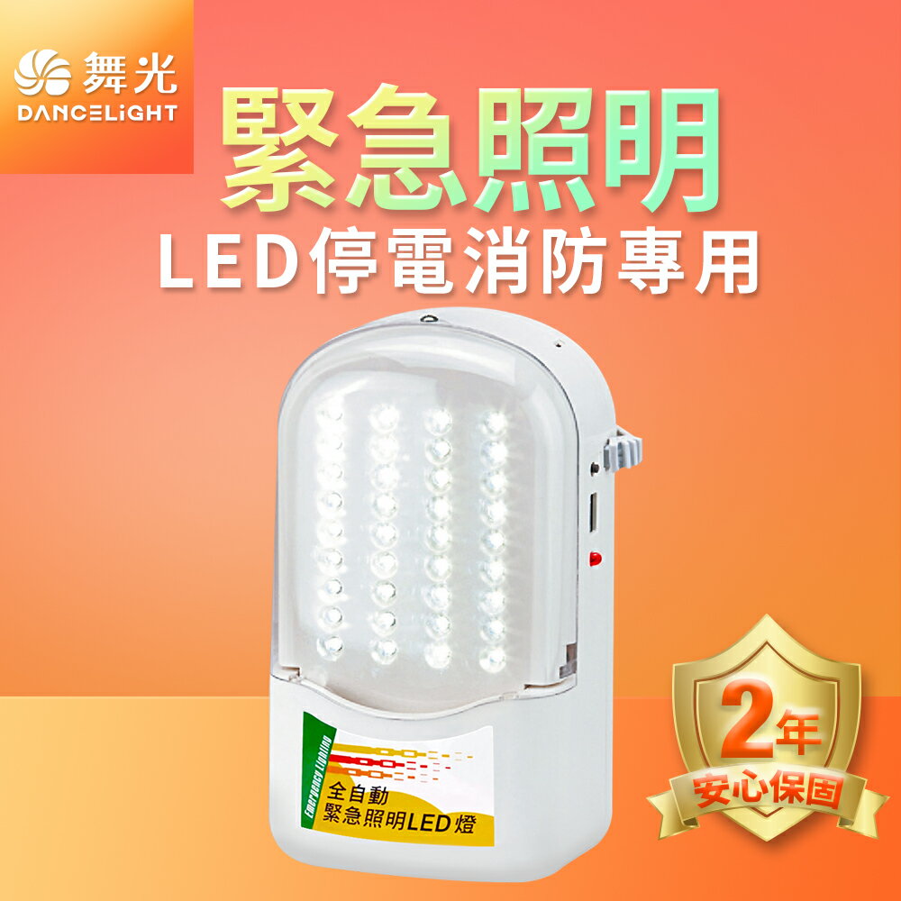 【DanceLight 舞光】36燈緊急照明燈 手提/壁掛 LED全自動 停電照明 附電源線 全電壓 2年保固 白光