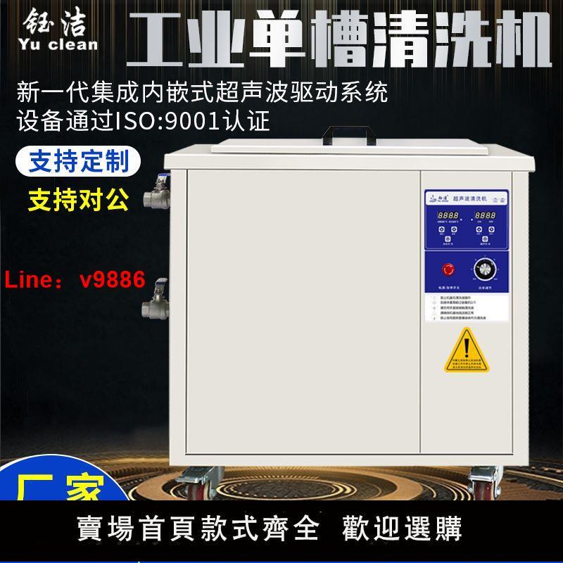 【臺灣公司保固】鈺潔單槽工業超聲波清洗機 大型容量零件電路板清洗 超音波清洗器