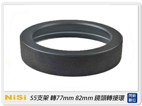 NISI 耐司 S5/S6 支架 轉77mm 82mm 鏡頭轉接環 接環(公司貨)【APP下單4%點數回饋】
