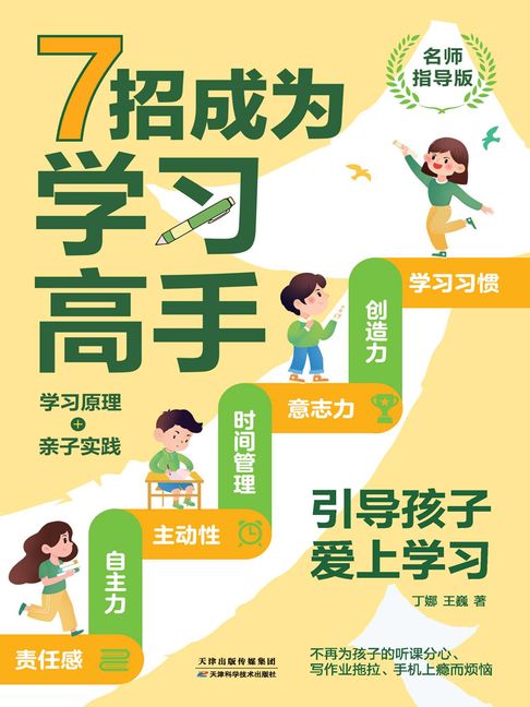 【電子書】7招成为学习高手：引导孩子高效学习（名师指导版） 0