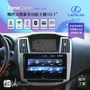 【299超取免運】BuBu車用品【DynaQuest 10.1吋】Lexus RX350 車用觸控式螢幕 安卓機DMV-101A(含安裝)