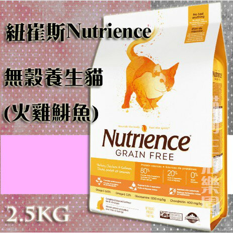 【貓用】紐崔斯Nutrience 無穀養生貓(火雞鯡魚) 2.5kg