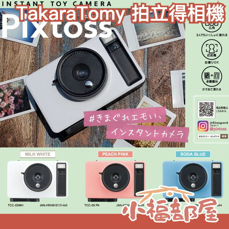 日本 TAKARATOMY Pixtoss 拍立得相機 膠片相機 底片相機 拍立得 即可拍 復古 玩具相機 FUJI底片【小福部屋】