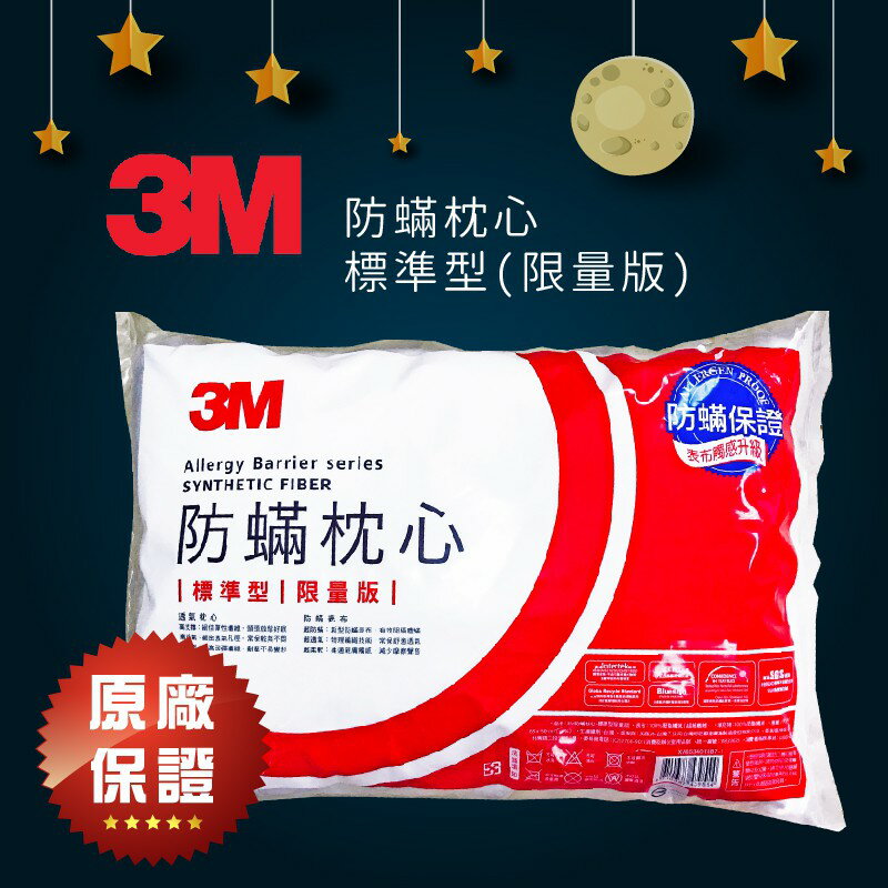 【3M】防螨枕心-標準型(限量版) 枕頭 防螨 防蹣 寢具 睡眠 居家用品 枕心 抱枕