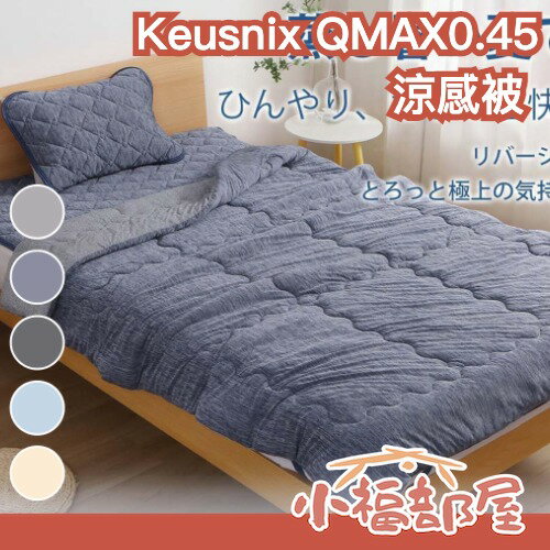 日本暢銷🔥Keusnix QMAX0.45 涼感被 冷感 降溫 棉被 涼爽 夏天 消暑 冰涼 透氣 清涼【小福部屋】-小福部屋-日本商品推薦