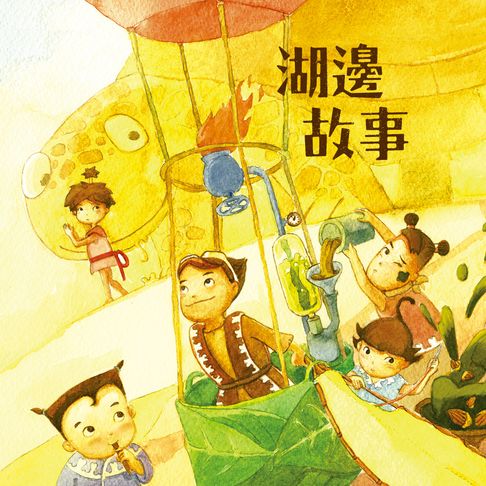 【有聲書】湖邊故事 0