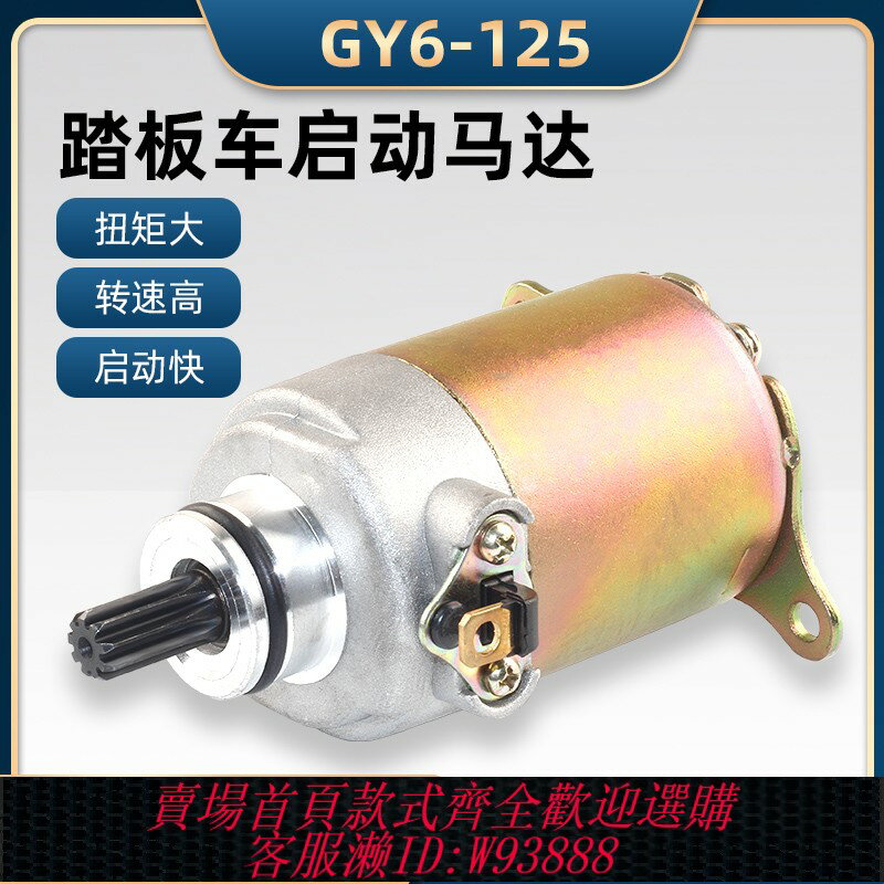 {臺灣公司貨 可打統編}踏板車國產助力車125摩托車啟動馬達電機GY6-125馬達 豪邁125馬達