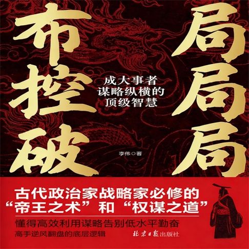【有聲書】布局 控局 破局：成大事者谋略纵横的顶级智慧 0