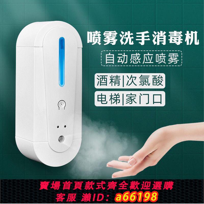 【臺灣公司 可開發票】自動感應噴霧消毒機酒精壁掛式消毒液衛生間免接觸除菌洗手皂液機