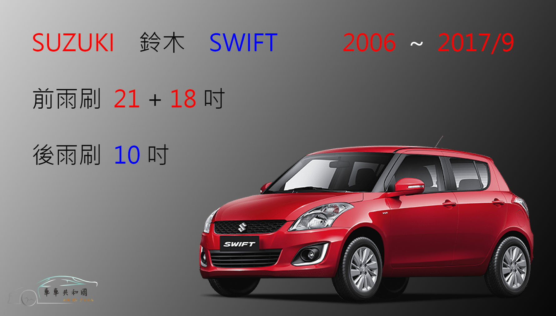 【車車共和國】Suzuki 鈴木 Swift 矽膠雨刷 軟骨雨刷 前雨刷 後雨刷 雨刷錠 0