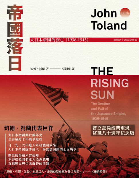 【電子書】帝國落日：大日本帝國的衰亡（1936-1945）（普立茲獎，終戰八十週年紀念版，2冊不分售）