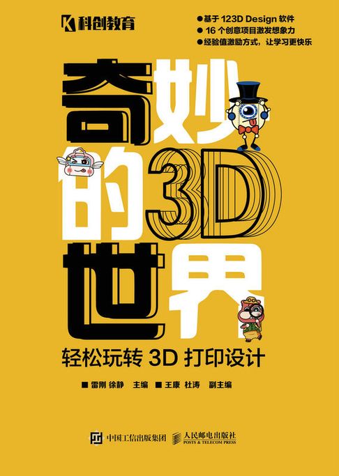 【電子書】奇妙的3D世界——輕鬆玩轉3D列印設計