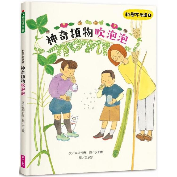 科學不思議4 神奇植物吹泡泡 樂天書城 Rakuten樂天市場
