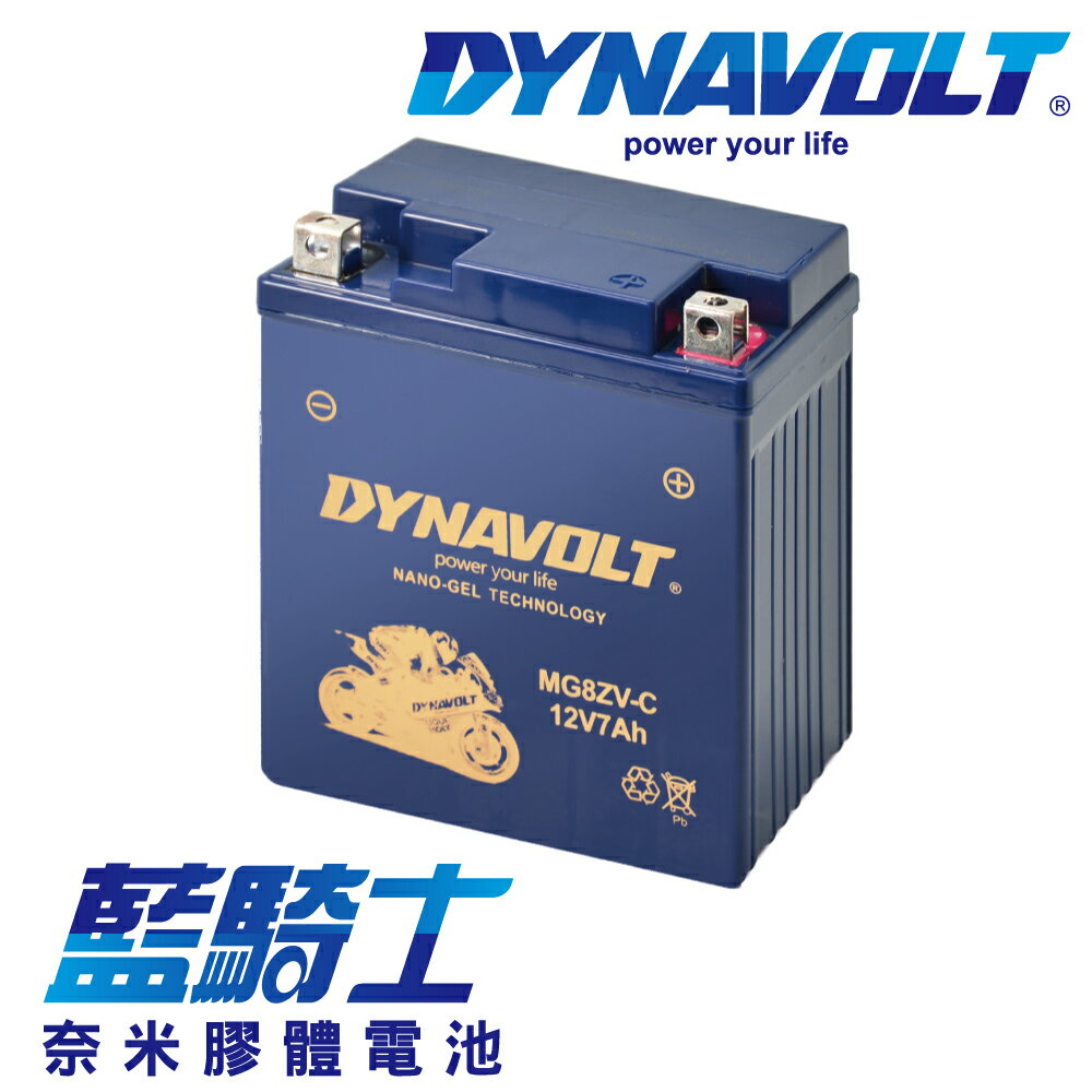 【藍騎士】DYNAVOLT奈米膠體機車電瓶 MG8ZV-C - 12V 7Ah - 摩托車電池 Motorcycle Battery 免維護/大容量/不漏液 膠體鉛酸電瓶 - 可替換YUASA湯淺YTZ8V（YTX7L-BS/MG7L-BS-C效能升級版）