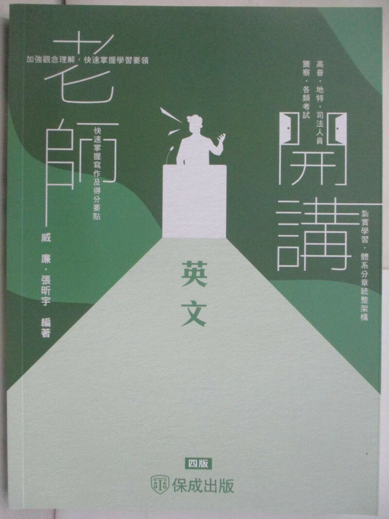 【書寶二手書T1／進修考試 SIE】司法人員-老師開講英文 收錄113年最新高普考試題暨解析 威廉、張昕宇