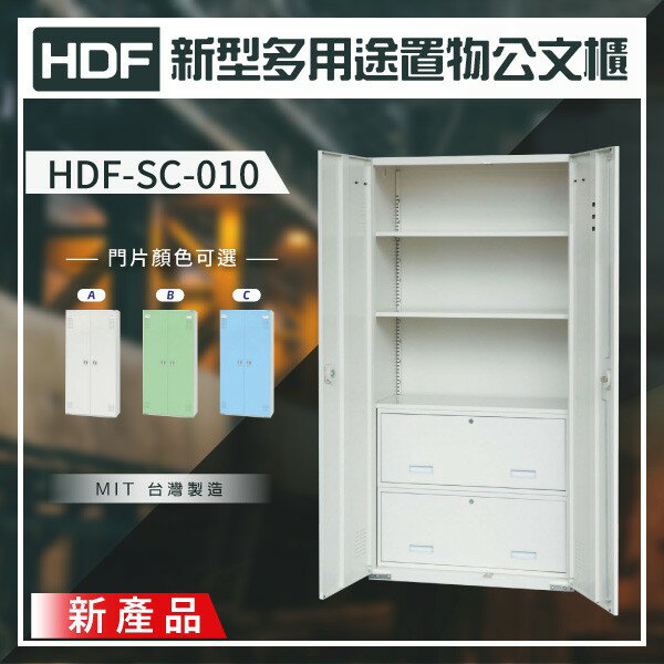 【大富】HDF 新型多用途置物公文櫃系列（雙開門） HDF-SC-010（附鑰匙鎖）收納櫃 文件櫃 公文櫃 鑰匙櫃