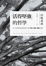 「活得堅強」的哲學：從六位哲學家的獨到思想，解決「不安」、「迷惘」、「苦惱」的根源 | 拾書所