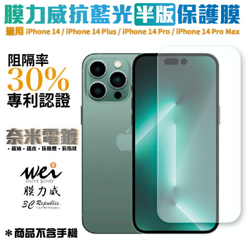 膜力威 專利 抗藍光 2.5D 半版 玻璃貼 保護貼 iPhone 14 PLUS Pro Max 0