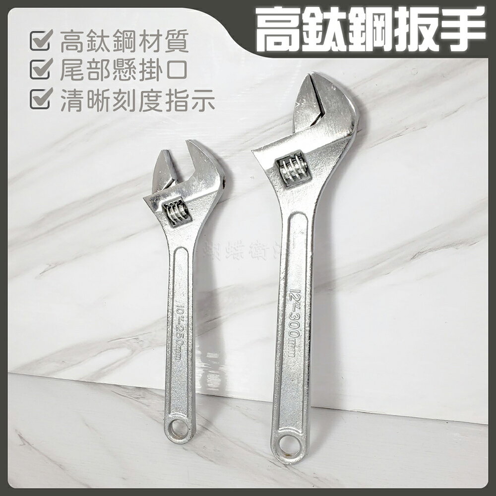 【高鈦鋼活動扳手】10吋.12吋.手工具【領券滿額再折千11/30止】