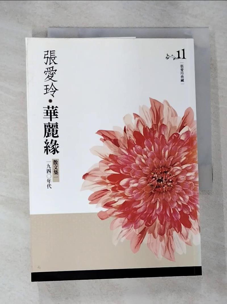 【書寶二手書T3／短篇 B13】華麗緣(張愛玲典藏新版)散文集一.一九四○年代 張愛玲