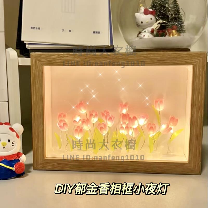 手工diy自制鬱金香小夜燈相框材料永生花擺件送女友閨蜜創意禮物【時尚大衣櫥】