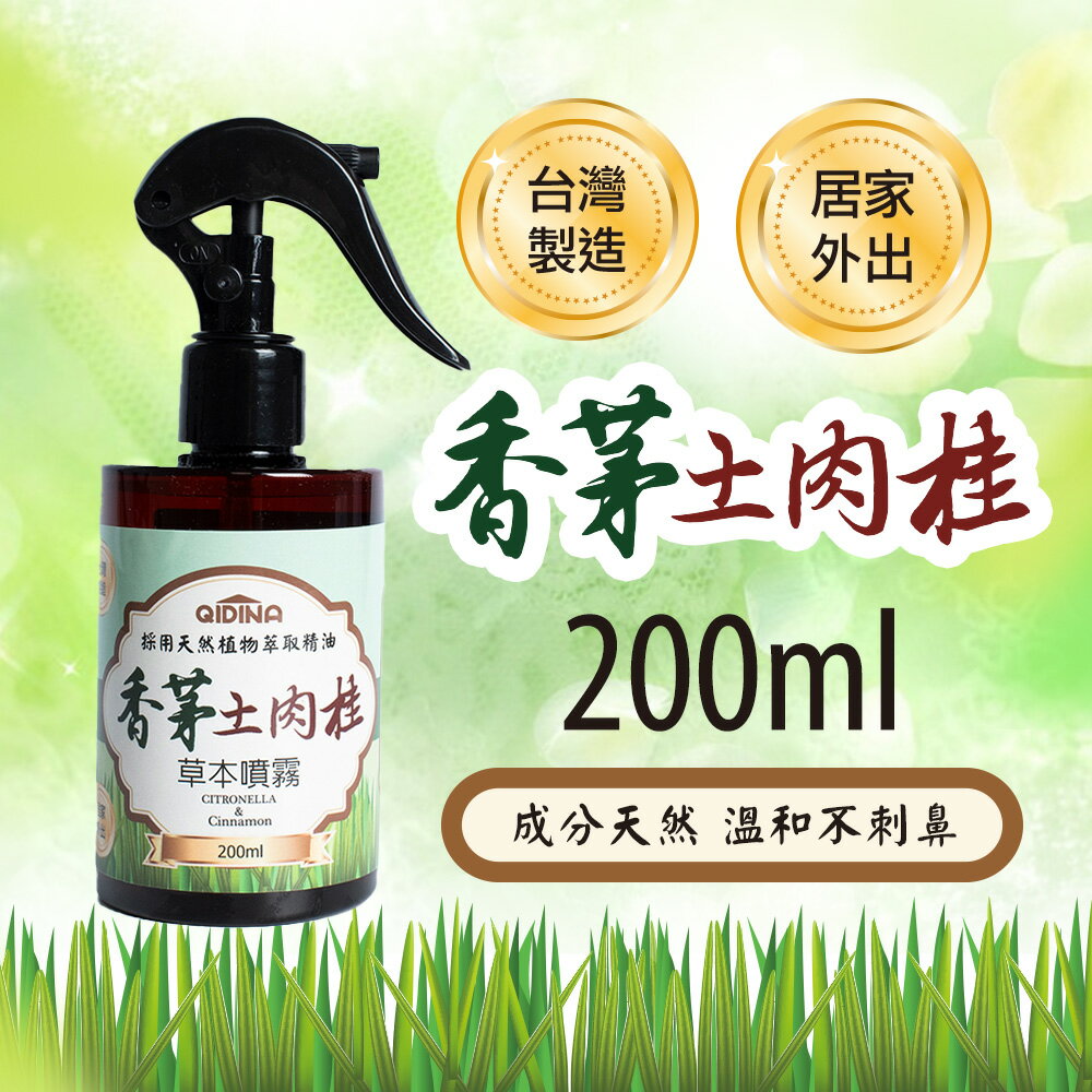天然草本香茅土肉桂噴霧200ml【QIDINA】