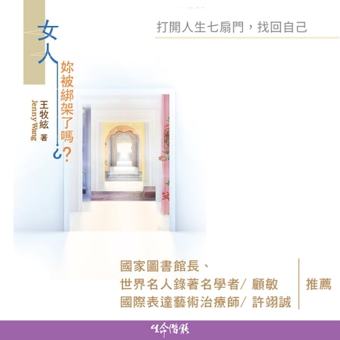 【有聲書】女人，妳被綁架了嗎？ 0