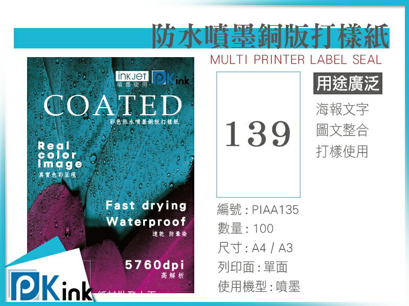 PKink-彩色防水噴墨銅板打樣紙139磅 A4