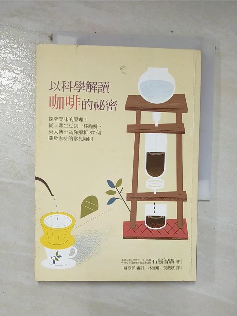 【書寶二手書T4／嗜好 CI8】以科學解讀咖啡的秘密：探究美味的原理！從一顆生豆到一杯咖啡… 石?智廣