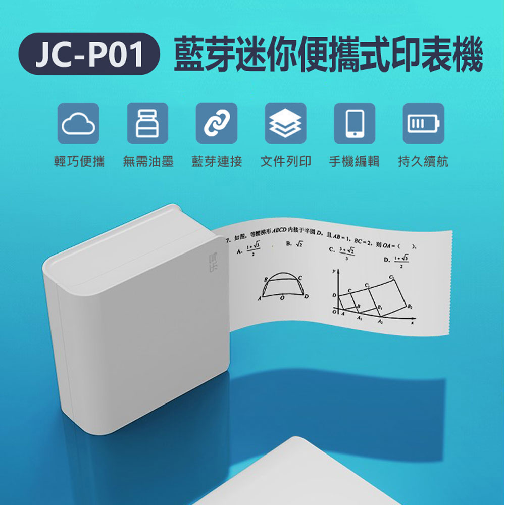 JC-P01 藍芽迷你便攜式印表機 便籤/手帳/拍題列印/錯題機 手機編輯 無需油墨 好攜帶 1