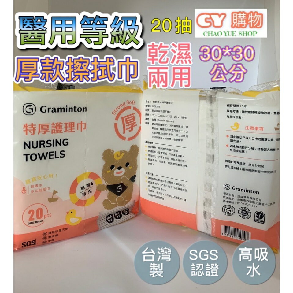 醫用 嬰幼兒護理巾 30*30cm 20入/包 妙妙熊 乾濕兩用 高吸水 {C.Y} 洗澡巾 口水巾 嬰幼兒適用