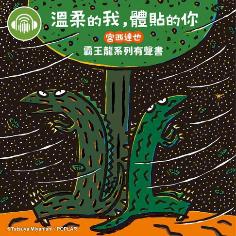 【有聲書】溫柔的我，體貼的你【宮西達也霸王龍有聲書】 0