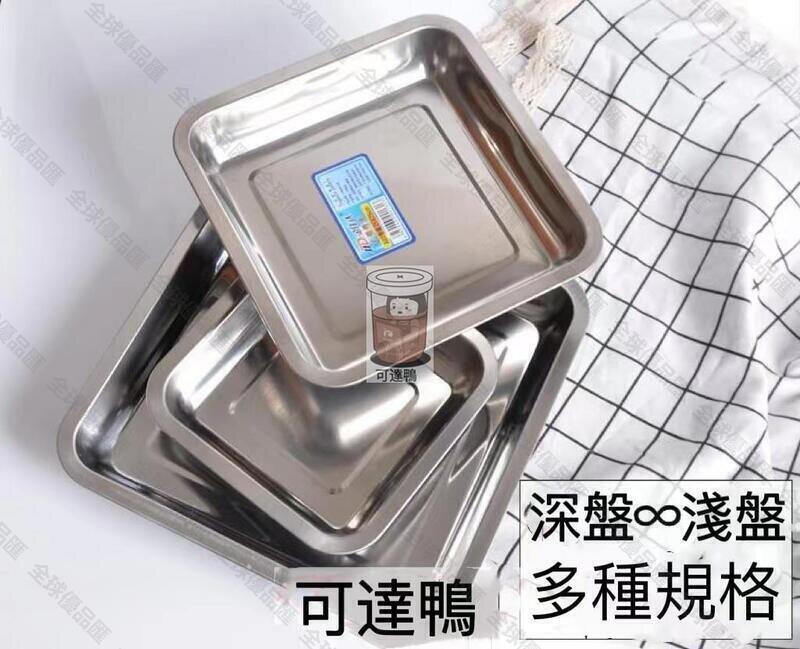 【全球優品匯】全網最低價加厚不銹鋼盤子 正方形盤 託 盤深淺餐盤 燒烤盤子 烘焙盤子 豆腐方盤by