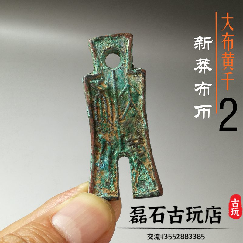 中国古代貨幣 王莽 新 大布黄千と刀幣