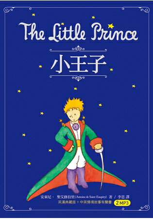 小王子 The Little Prince(50K原著雙語隨身書+中英情境故事有聲書2MP3) | 拾書所